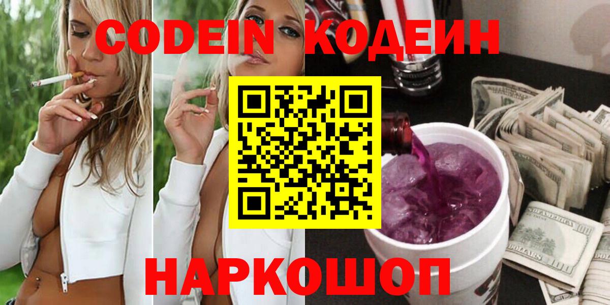Белово  Кодеиновый сироп Lean Purple Drank  Кодеиновый сироп Lean Purple Drank  Вход с VPN 
